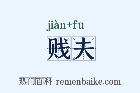 贱夫是什么意思的图片